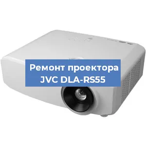 Замена линзы на проекторе JVC DLA-RS55 в Москве